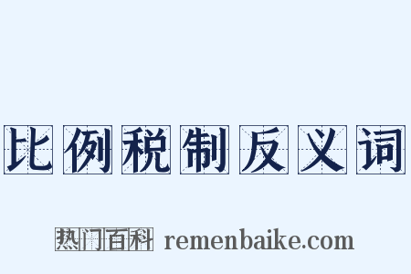 比例税制反义词是什么意思的图片